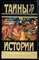 Бертрам П. - Пятая труба. Тень власти | Серия: Тайны истории в романах, повестях и документах. - 1995 - фото 240177