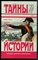 Лоран Ш. - Шпион Наполеона. Сын Наполеона | Серия: Тайны истории в романах, повестях и документах. - 1995 - фото 240178