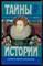Стивенс Р., Вестбери Г. - Тайна королевы Елисаветы. Любовница императора | Серия: Тайны истории в романах, повестях и документах. - 1997 - фото 240179