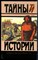 Давыдов Ю. - Завещаю вам, братья… На Скаковом поле | Серия: Тайны истории в романах, повестях и документах. - 1996 - фото 240180