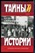 Щеголев П.Е. - Охранники, агенты, палачи | Серия: Тайны истории в романах, повестях и документах. - 2004 - фото 240181