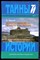 Черныш Ю. - Золото инков - печать заклятия | Серия: Тайны истории в романах, повестях и документах. - 2007 - фото 240183