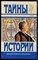 Понятоывский С. - Мемуары | Серия: Тайны истории в романах, повестях и документах. - 1995 - фото 240186