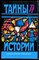 Гебгарт Э., Кроуфорд М., Перваноглу И. - Вокруг тиары. Две любви. Андроник Комнин | Серия: Тайны истории в романах, повестях и документах. - 1995 - фото 240194