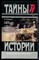 Войков В.Н. - С царем и без царя | Серия: Тайны истории в романах, повестях и документах. - 1995 200355 - 16*7*1