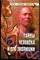 Зигуненко С.Н. - Тайны человека и его эволюции | Серия: Все тайны мира. - 2003 - фото 240208