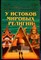 Низовский А.Ю. - У истоков мировых религий | Серия: Все чудеса света. - 2003 - фото 240209