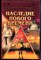 Низовский А.Ю. - Наследие нового времени | Серия: Все чудеса света. - 2002 - фото 240210
