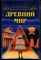 Низовский А.Ю. - Древний мир | Серия: Все чудеса света. - 2001 - фото 240212