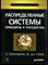 Таненбаум Э. - Распределенные системы. Принципы и парадигмы | Серия: Классика computer science. - 2003 - фото 240215