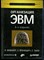 Хамахер К., Вранешич З., Заки С. - Организация ЭВМ | Серия: Классика computer science. - 2003 - фото 240220