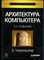 Таненбаум Э. - Архитектура компьютера | Серия: Классика computer science. - 2002 - фото 240221
