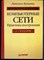 Кульгин М. - Компьютерные сети. Практика построения - 2003 - фото 240233