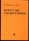 Хоровиц П., Хилл У. - Искусство схемотехники - 2015 - фото 240243