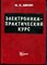 Джонс М.Х. - Электроника - практический курс - 1999 - фото 240246