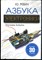 Ревич Ю. - Азбука электроники. Изучаем Arduino - 2017 - фото 240250