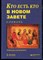 Браунригг Р. - Кто есть кто в Новом Завете | Словарь. - 1998 - фото 240257