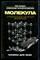 Ландау Л., Китайгородский А. - Молекула. Строительный материал Вселенной | Серия: Физика для всех. - 2017 - фото 240307