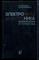 Хабловски И., Скулимовски В. - Электроника в вопросах и ответах - 1984 - фото 240334