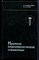Богданович Б.М., Ваксер Э.Б. - Краткий радиотехнический справочник | Техника радиовещательного приема. - 1976 - фото 240335