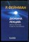 Фейнман Р. - Дюжина лекций: шесть попроще и шесть посложнее - 2017 - фото 240346