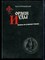 Воробьевский Ю. - Орден Иуды. Измена не отменяет победу - 2009 - фото 240350