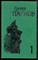 Парнов Е. - Собрание сочинений в десяти томах | Том 1-10. - 1998 - фото 240351