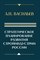 Васильев А. Н. - Стратегическое планирование развития стройиндустрии России - 2025 - фото 240577