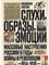 Аксенов В. - Слухи образы эмоции Массовые настроения россиян в годы войны и революции (1914-1918) - 2024 - фото 240578