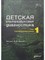 Пыкова - Детская ультразвуковая диагностика учебник т1 Гастроэнтерология - 2021 - фото 240579