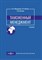 Федоренко К. - Таможенный менеджмент - 2017 - фото 240580