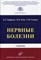 Парфенов В. - Нервные болезни Учебник - 2018 - фото 240593