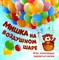 Мишка на воздушном шаре. Игра, помогающая радоваться жизни - фото 240598