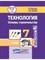 Васенков Г.В. - Технология Дерево и металлообработка 7 кл. учебник - фото 240599
