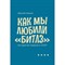 Карасюк Д. - Как мы любили Битлз История битломании в СССР - фото 240633