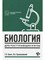 Билич Г.З. - Биология для поступающих в ВУЗы - 2024 - фото 240646