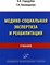 Стародубов В. - Медико социальная экспертиза и реабилитация - 2023 D006098 - Р
