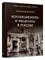 Боханов А. - Коллекционеры и меценаты в России. С иллюстрациями - 2024 - фото 240679