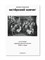 Бирюкова М. - Мстёрский ковчег. Из истории художественной жизни 1920 годов - фото 240682
