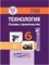 Васенков Г. - Технология Основы строительства 6 кл. учебник - 2024 - фото 240684