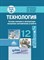 Ванцаев М.С. - Технология Основы монтажа и эксплуатации внутренних сантехнических устройств 12 кл - 2023 - фото 240685