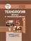 Васенков Г. - Технология Дерево и металлообработка 5 кл. учебник - 2024 - фото 240687