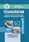 Ванцаев М.С. - Технология Основы монтажа и эксплуатации внутренних сантехнических устройств 10 кл - 2023 - фото 240688