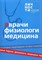 Врачи Физиологи Медицина Библиотека журнала Личности - 2020 - фото 240692