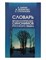 Бирих, М.С. - Словарь фразеологических синонимов русского языка - 2023 S009878 - Р