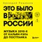 Романов А. - Это было в России Музыка 2010 -х от кальян-рэпа до постпанка D016398 - Р