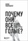 Павлоцкая Ю. - Почему они все голые История наготы в искусстве - фото 240708