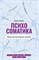 Селвам Р. - Психосоматика Практика воплощения эмоций - 2024 - фото 240709