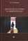 Скворцов И.А. - Детский аутизм в неврологии - 2020 - фото 240726