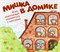 Мишка в домике Игра помогающая справляться с чувствами - 2021 - фото 240727